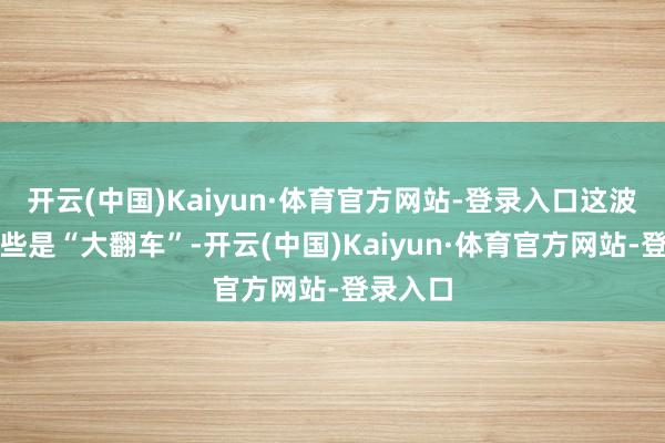 开云(中国)Kaiyun·体育官方网站-登录入口这波穿搭险些是“大翻车”-开云(中国)Kaiyun·体育官方网站-登录入口
