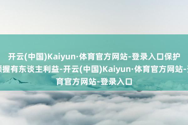 开云(中国)Kaiyun·体育官方网站-登录入口保护基金份额握有东谈主利益-开云(中国)Kaiyun·体育官方网站-登录入口