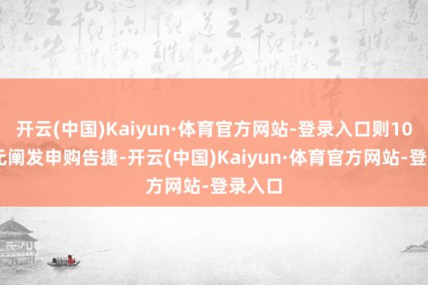 开云(中国)Kaiyun·体育官方网站-登录入口则1000万元阐发申购告捷-开云(中国)Kaiyun·体育官方网站-登录入口