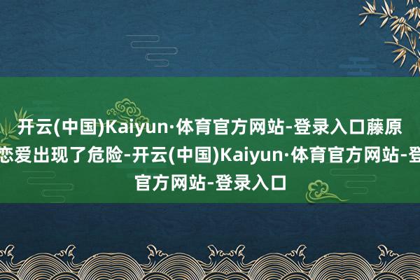 开云(中国)Kaiyun·体育官方网站-登录入口藤原拓海的恋爱出现了危险-开云(中国)Kaiyun·体育官方网站-登录入口