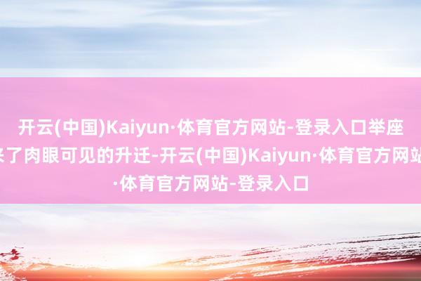 开云(中国)Kaiyun·体育官方网站-登录入口举座质感也迎来了肉眼可见的升迁-开云(中国)Kaiyun·体育官方网站-登录入口