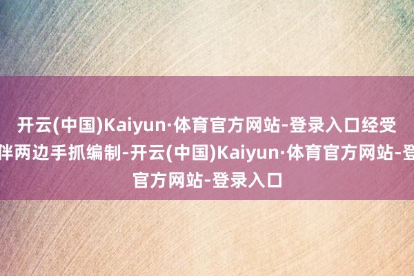 开云(中国)Kaiyun·体育官方网站-登录入口经受者们良伴两边手抓编制-开云(中国)Kaiyun·体育官方网站-登录入口