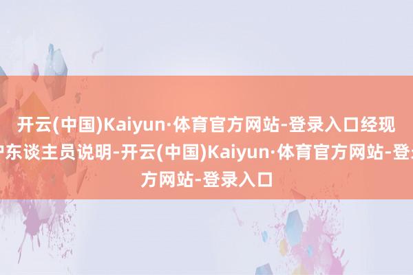 开云(中国)Kaiyun·体育官方网站-登录入口经现场医护东谈主员说明-开云(中国)Kaiyun·体育官方网站-登录入口