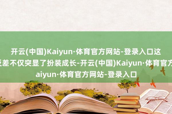 开云(中国)Kaiyun·体育官方网站-登录入口这种热烈的视觉反差不仅突显了扮装成长-开云(中国)Kaiyun·体育官方网站-登录入口