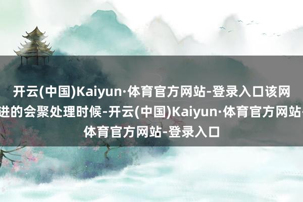 开云(中国)Kaiyun·体育官方网站-登录入口该网卡集成先进的会聚处理时候-开云(中国)Kaiyun·体育官方网站-登录入口