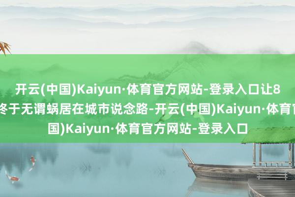 开云(中国)Kaiyun·体育官方网站-登录入口让8万-10万价位的车终于无谓蜗居在城市说念路-开云(中国)Kaiyun·体育官方网站-登录入口
