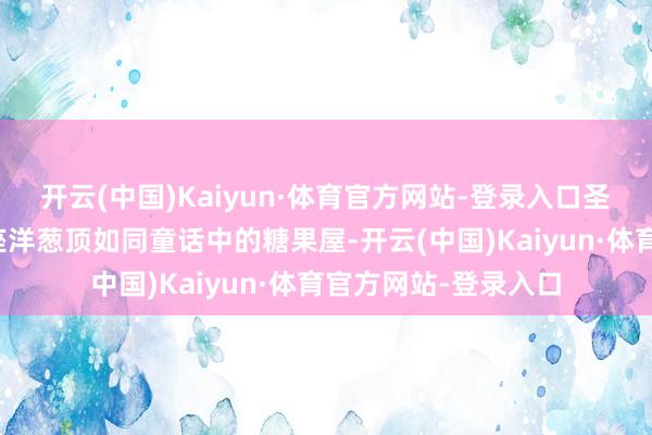 开云(中国)Kaiyun·体育官方网站-登录入口圣瓦西里大教堂的九座洋葱顶如同童话中的糖果屋-开云(中国)Kaiyun·体育官方网站-登录入口