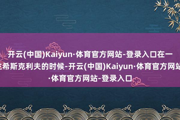 开云(中国)Kaiyun·体育官方网站-登录入口在一次走访房主希斯克利夫的时候-开云(中国)Kaiyun·体育官方网站-登录入口