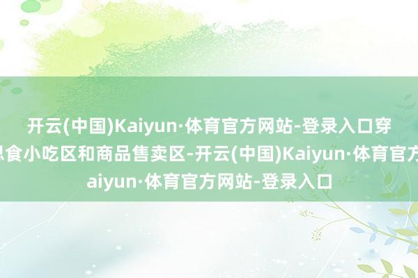 开云(中国)Kaiyun·体育官方网站-登录入口穿梭于特质好意思食小吃区和商品售卖区-开云(中国)Kaiyun·体育官方网站-登录入口