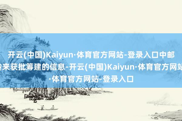 开云(中国)Kaiyun·体育官方网站-登录入口中邮投资终于传来获批筹建的信息-开云(中国)Kaiyun·体育官方网站-登录入口