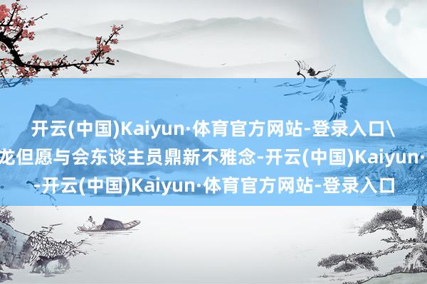 开云(中国)Kaiyun·体育官方网站-登录入口\n西南铝副总司理冉继龙但愿与会东谈主员鼎新不雅念-开云(中国)Kaiyun·体育官方网站-登录入口