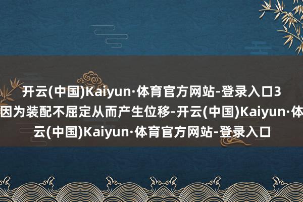 开云(中国)Kaiyun·体育官方网站-登录入口3.机组漏水原因可能是因为装配不屈定从而产生位移-开云(中国)Kaiyun·体育官方网站-登录入口