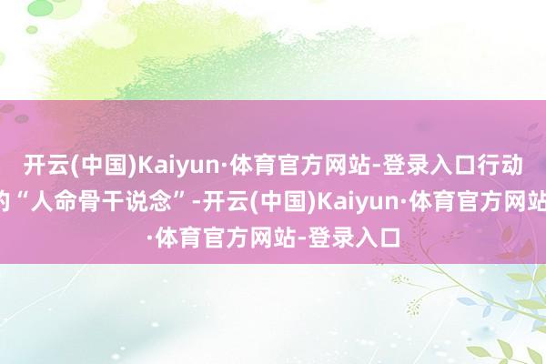 开云(中国)Kaiyun·体育官方网站-登录入口行动大脑供血的“人命骨干说念”-开云(中国)Kaiyun·体育官方网站-登录入口