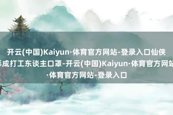 开云(中国)Kaiyun·体育官方网站-登录入口仙侠外壳坐窝形成打工东谈主口罩-开云(中国)Kaiyun·体育官方网站-登录入口