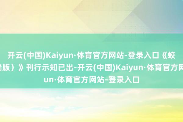 开云(中国)Kaiyun·体育官方网站-登录入口《蛟龙举止(极端版)》刊行示知已出-开云(中国)Kaiyun·体育官方网站-登录入口