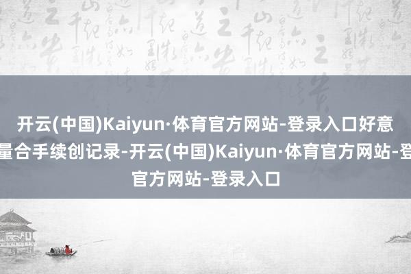 开云(中国)Kaiyun·体育官方网站-登录入口好意思国产量合手续创记录-开云(中国)Kaiyun·体育官方网站-登录入口