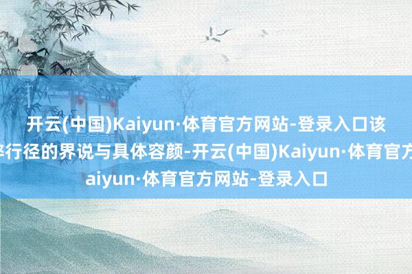 开云(中国)Kaiyun·体育官方网站-登录入口该轨制明确了作弊行径的界说与具体容颜-开云(中国)Kaiyun·体育官方网站-登录入口