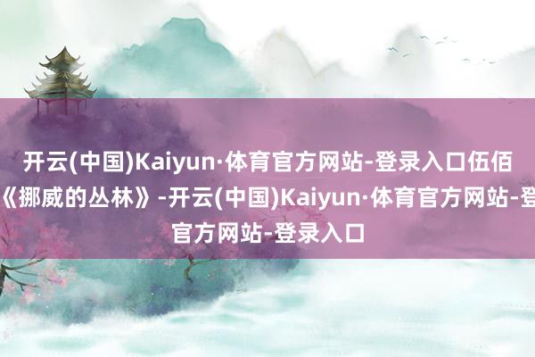 开云(中国)Kaiyun·体育官方网站-登录入口伍佰正唱着《挪威的丛林》-开云(中国)Kaiyun·体育官方网站-登录入口