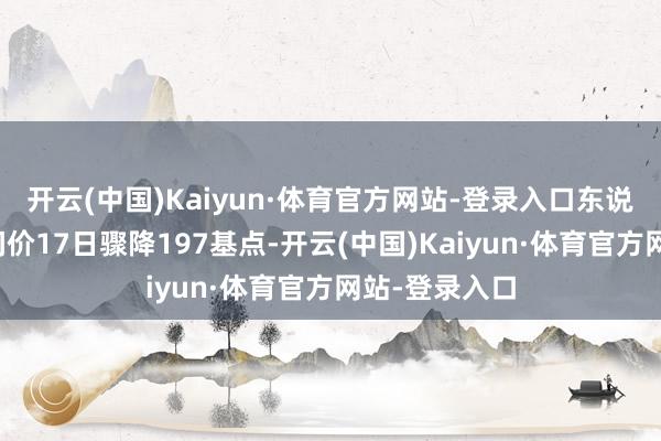 开云(中国)Kaiyun·体育官方网站-登录入口东说念主民币中间价17日骤降197基点-开云(中国)Kaiyun·体育官方网站-登录入口