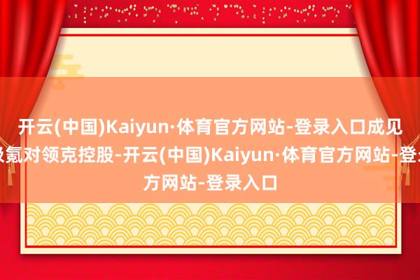 开云(中国)Kaiyun·体育官方网站-登录入口成见罢了极氪对领克控股-开云(中国)Kaiyun·体育官方网站-登录入口