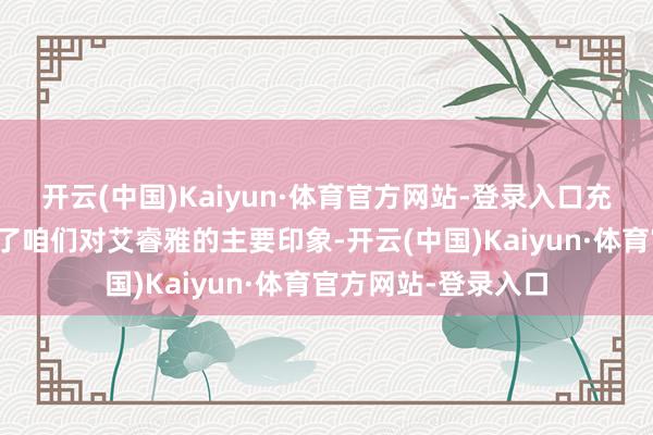 开云(中国)Kaiyun·体育官方网站-登录入口充电慢、续航差就成了咱们对艾睿雅的主要印象-开云(中国)Kaiyun·体育官方网站-登录入口