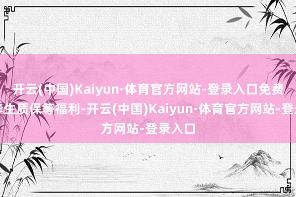 开云(中国)Kaiyun·体育官方网站-登录入口免费三电毕生质保等福利-开云(中国)Kaiyun·体育官方网站-登录入口