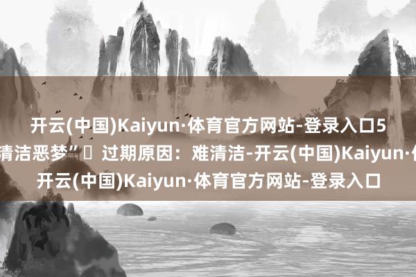 开云(中国)Kaiyun·体育官方网站-登录入口5、水晶吊灯：丽都的“清洁恶梦”✖过期原因：难清洁-开云(中国)Kaiyun·体育官方网站-登录入口