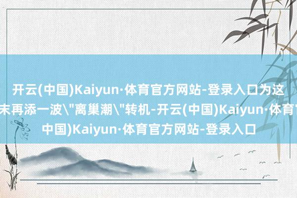 开云(中国)Kaiyun·体育官方网站-登录入口为这家老牌电视台的年末再添一波