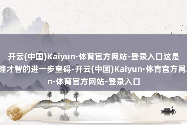 开云(中国)Kaiyun·体育官方网站-登录入口这是对大模子推理才智的进一步窒碍-开云(中国)Kaiyun·体育官方网站-登录入口