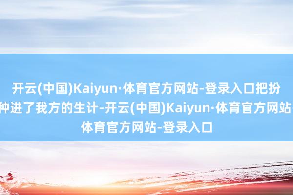 开云(中国)Kaiyun·体育官方网站-登录入口把扮装的心动种进了我方的生计-开云(中国)Kaiyun·体育官方网站-登录入口