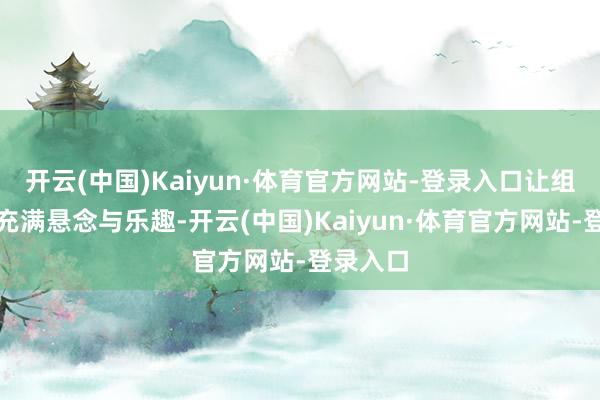 开云(中国)Kaiyun·体育官方网站-登录入口让组装经过充满悬念与乐趣-开云(中国)Kaiyun·体育官方网站-登录入口