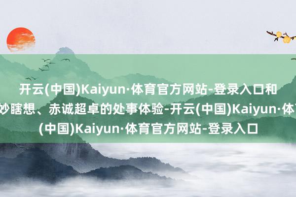 开云(中国)Kaiyun·体育官方网站-登录入口和会瓯越文化精髓的精妙瞎想、赤诚超卓的处事体验-开云(中国)Kaiyun·体育官方网站-登录入口