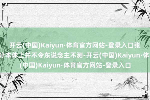 开云(中国)Kaiyun·体育官方网站-登录入口张雪峰因秽语污言遭处分本体上并不令东说念主不测-开云(中国)Kaiyun·体育官方网站-登录入口