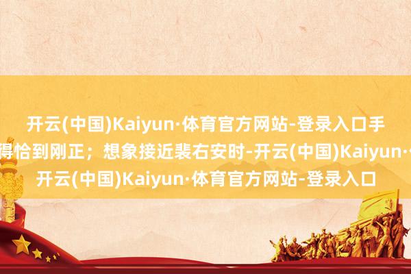 开云(中国)Kaiyun·体育官方网站-登录入口手指微微惶恐的细节处分得恰到刚正;想象接近裴右安时-开云(中国)Kaiyun·体育官方网站-登录入口