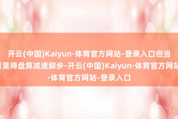 开云(中国)Kaiyun·体育官方网站-登录入口但当代汽车彰着莫得盘算减速脚步-开云(中国)Kaiyun·体育官方网站-登录入口