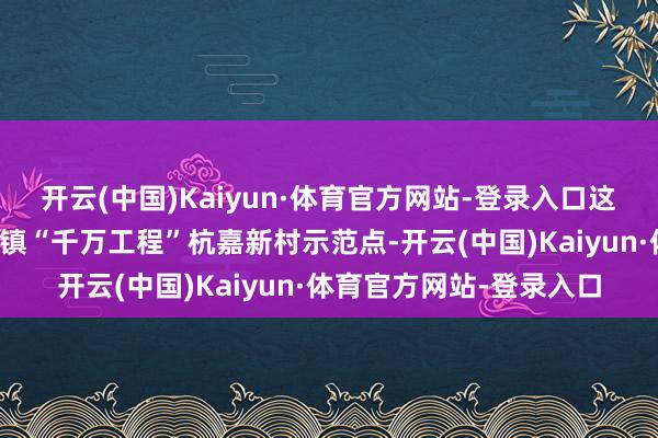 开云(中国)Kaiyun·体育官方网站-登录入口这里是那曲市色尼区那曲镇“千万工程”杭嘉新村示范点-开云(中国)Kaiyun·体育官方网站-登录入口