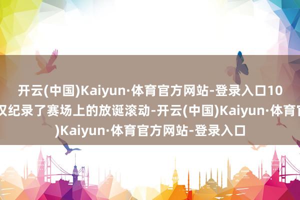 开云(中国)Kaiyun·体育官方网站-登录入口100余幅优秀作品不仅纪录了赛场上的放诞滚动-开云(中国)Kaiyun·体育官方网站-登录入口