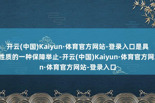开云(中国)Kaiyun·体育官方网站-登录入口是具有行业协作性质的一种保障举止-开云(中国)Kaiyun·体育官方网站-登录入口