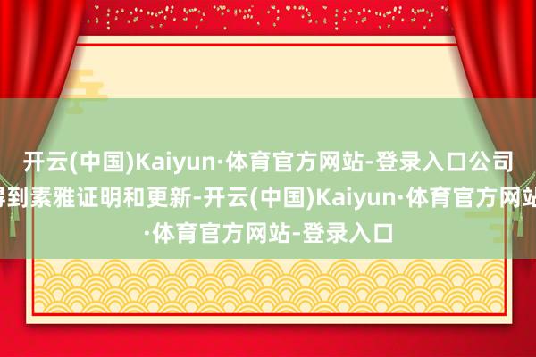 开云(中国)Kaiyun·体育官方网站-登录入口公司注册成本得到素雅证明和更新-开云(中国)Kaiyun·体育官方网站-登录入口
