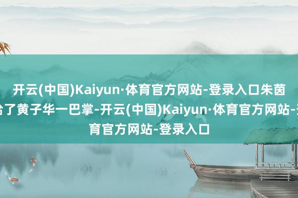 开云(中国)Kaiyun·体育官方网站-登录入口朱茵抬手就给了黄子华一巴掌-开云(中国)Kaiyun·体育官方网站-登录入口