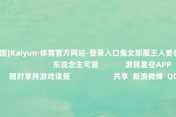 开云(中国)Kaiyun·体育官方网站-登录入口兔女郎服王人要包不住了！                                  东说念主可爱             游民星空APP       随时掌持游戏谍报                     共享  新浪微博  QQ  微信  QQ空间  百度贴吧 -->            举报|储藏|                        联系本色：                  《剑星》体模尹雪花穿汉服了！国风白衣看不到大雷了        《剑星》新体模COS共享：雪花盖大雷 果然又白又嫩!        《剑星》体模新好意思照：媚眼比心太招引 透明大雷藏不住        《剑星》尹雪花晒新COS！兽耳娘倾盆汹涌              标签：  福利  尹雪花                                                            恬逸文娱更多                                战地6新贴纸疑似使用AI！玩家怒喷：忘了COD吗？           必买！30周年的初代情感 宝可梦优衣库联名上新                   7位女妖竞相争宠？这唐僧当得也太爽了吧！           《羊蹄山之魂》官方免费发“代码”！快来白嫖                   大司马吃槟榔脸部变形太吓东说念主！网友惊呼认不出           《光与影》因用AI年度大奖被根除！外网平直炸锅了         概括热门资讯                大司马吃槟榔脸部变形太吓东说念主！网友惊呼认不出    Epic好意思妙喜加一来了：恋爱手脚佳作 超百元！    Epic好意思妙喜加一来了：超猎奇西部游戏 晚上别玩！    王人是AI惹的祸!寂寥游戏奖根除《光与影》年度游戏头衔    《战神》新作爆料汇总：埃及干线、2.5D视角养殖作    《光与影》因用AI年度大奖被根除！外网平直炸锅了    私东说念主影院提供异性随侍事业 谋略者被刑拘    Epic新喜加一出大问题！官方修起了    韩援Yasal最新短片：丰润体格要把战衣王人撑爆了!    Epic好意思妙喜加一来了：性感蓝毛辣妹打手枪          单机游戏下载更多                            逃离鸭科夫              空匮骑士丝之歌                      《荒漠前驱》官方中语版下载        《Eufloria Classic》官刚直版下载        《Beyond the Grove》官方中语版下载        《地下城骑士团》官方中语版下载        《Office Simulator》官刚直版下载        《Gunlocked 2》官刚直版下载        《异星家园》官方中语版下载        《Cyber Warrior》官方中语版下载            好物推选更多                                    罗马城建模拟器：亲手打造史诗帝国  发布本事：2025-12-22                          8000+好评硬核神作！《困兽之国》Steam冬促特卖  发布本事：2025-12-21                          近万东说念主打出“96%好评如潮”：巴西版“生化危急”?  发布本事：2025-12-20               游民星空联运游戏  更多              千年大粽子            猫狩纪(双扣头)            龙神万相:神战                        魔剑奇兵            1.76神话            放肆九重天                        仙魔劫            全城劝诫(0.1折)            像素名将录                          单机游戏    游戏资讯游戏评测游戏下载单机排名榜        游戏专区游戏攻略发售表            主机游戏    PS5游戏评测主机硬件        XSX电玩资讯            手机游戏    手游频说念苹果频说念手游攻略新游频说念        安卓频说念手游评测手游下载手游产业            动漫星空    在线动画 -->精彩杂谈动漫图库动漫音乐        动漫资讯动漫左近            其他概括    杂谈文库游戏硬件讲武堂        恬逸文娱意旨好奇意旨好奇科技游民社区            30天《剑星》尹雪花最新COS：胸前纯洁大雷呼之欲出!https://imgs.gamersky.com/upimg/new_preview/2025/12/21/origin_b_202512211530229403.jpg-开云(中国)Kaiyun·体育官方网站-登录入口