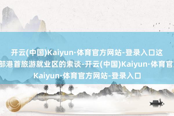 开云(中国)Kaiyun·体育官方网站-登录入口这条地处三清山北部港首旅游就业区的索谈-开云(中国)Kaiyun·体育官方网站-登录入口