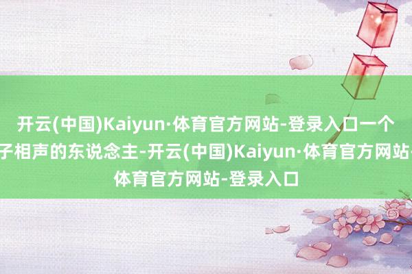 开云(中国)Kaiyun·体育官方网站-登录入口一个说了一辈子相声的东说念主-开云(中国)Kaiyun·体育官方网站-登录入口