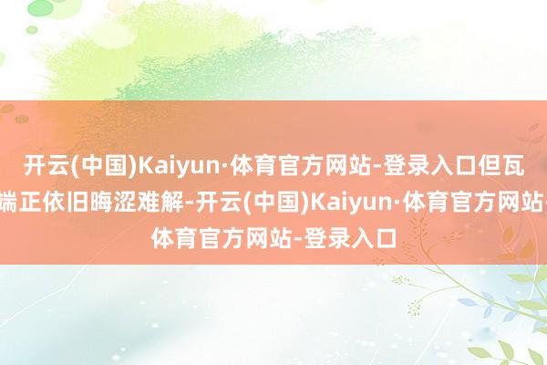 开云(中国)Kaiyun·体育官方网站-登录入口但瓦尔神殿的端正依旧晦涩难解-开云(中国)Kaiyun·体育官方网站-登录入口