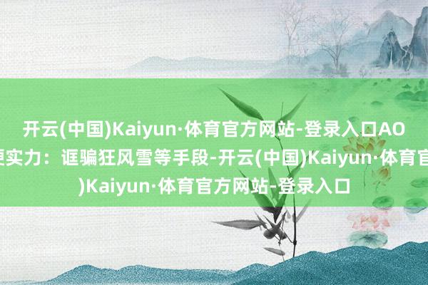开云(中国)Kaiyun·体育官方网站-登录入口AOE农场——传统的硬实力：诓骗狂风雪等手段-开云(中国)Kaiyun·体育官方网站-登录入口