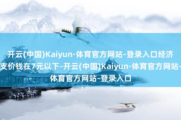 开云(中国)Kaiyun·体育官方网站-登录入口经济型牙膏每支价钱在7元以下-开云(中国)Kaiyun·体育官方网站-登录入口
