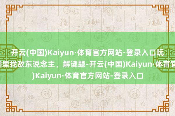 开云(中国)Kaiyun·体育官方网站-登录入口玩家要在好几张舆图里找敌东说念主、解谜题-开云(中国)Kaiyun·体育官方网站-登录入口