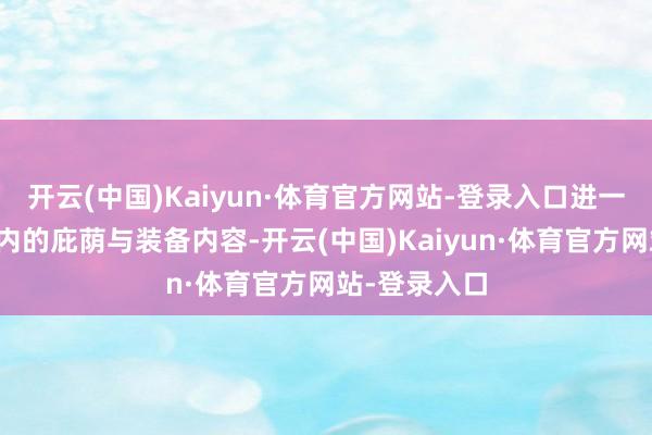 开云(中国)Kaiyun·体育官方网站-登录入口进一步丰富游戏内的庇荫与装备内容-开云(中国)Kaiyun·体育官方网站-登录入口