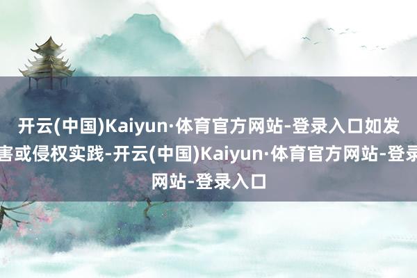开云(中国)Kaiyun·体育官方网站-登录入口如发现存害或侵权实践-开云(中国)Kaiyun·体育官方网站-登录入口