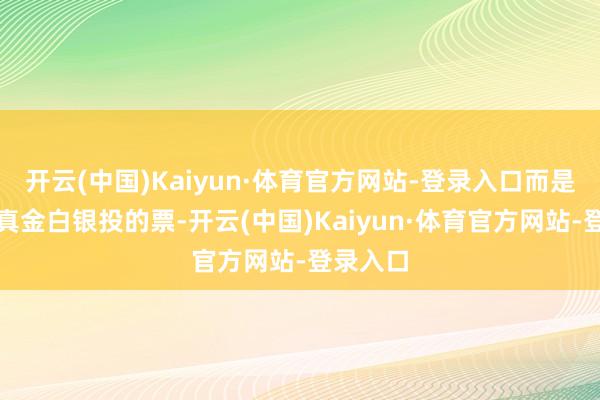 开云(中国)Kaiyun·体育官方网站-登录入口而是商场用真金白银投的票-开云(中国)Kaiyun·体育官方网站-登录入口
